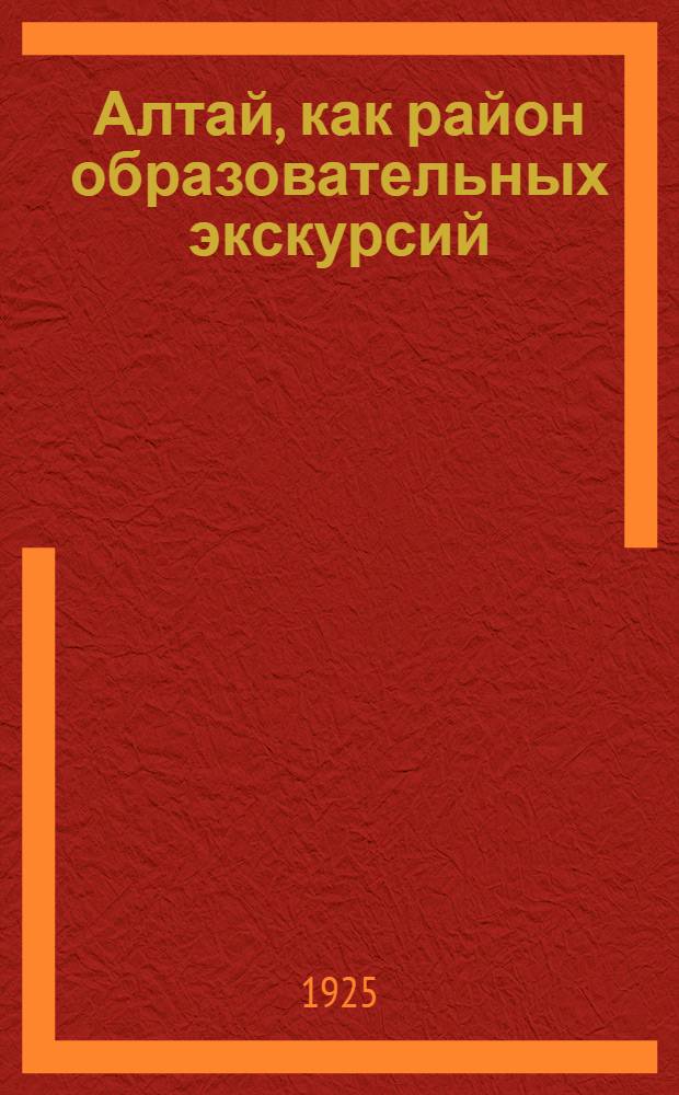 Алтай, как район образовательных экскурсий