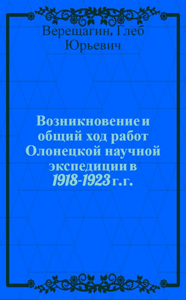 Возникновение и общий ход работ Олонецкой научной экспедиции в 1918-1923 г.г. : Программы и методы Олонец. науч. экспедиции в 1918-1923 г.г