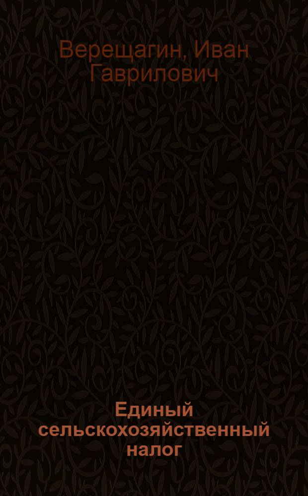 Единый сельскохозяйственный налог : С 11 расчет. табл. для исчисления налога