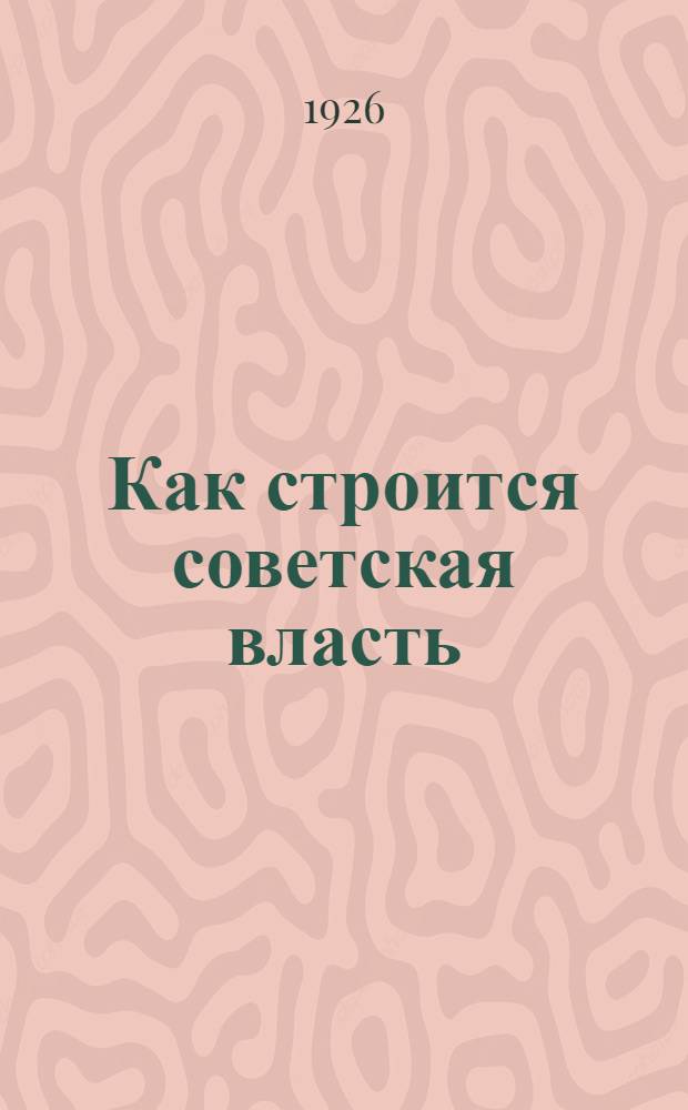 Как строится советская власть : 1-20 тыс