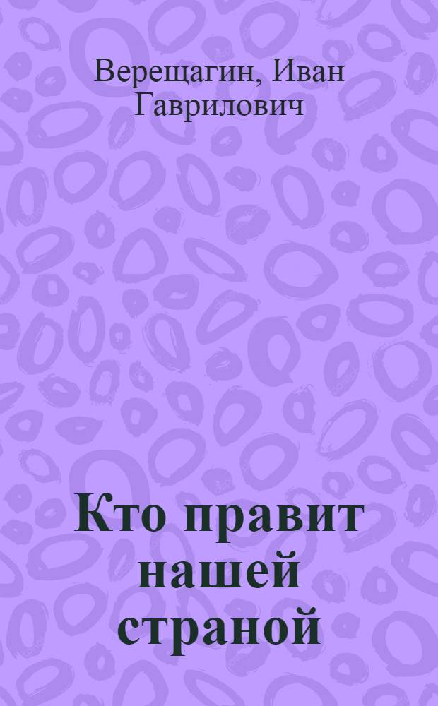 Кто правит нашей страной