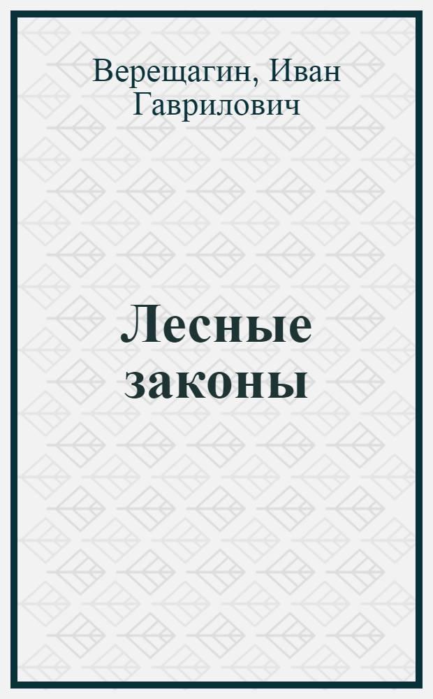 Лесные законы