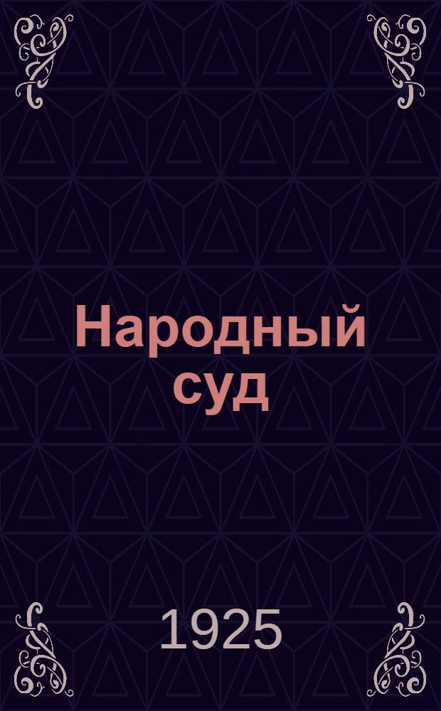 Народный суд : С образцами прошений и жалоб