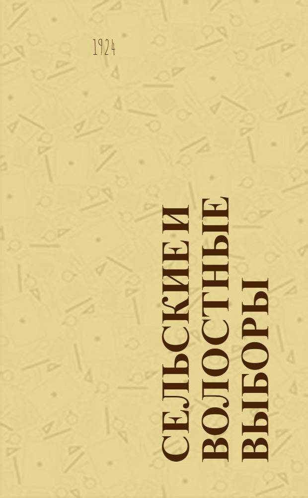 Сельские и волостные выборы