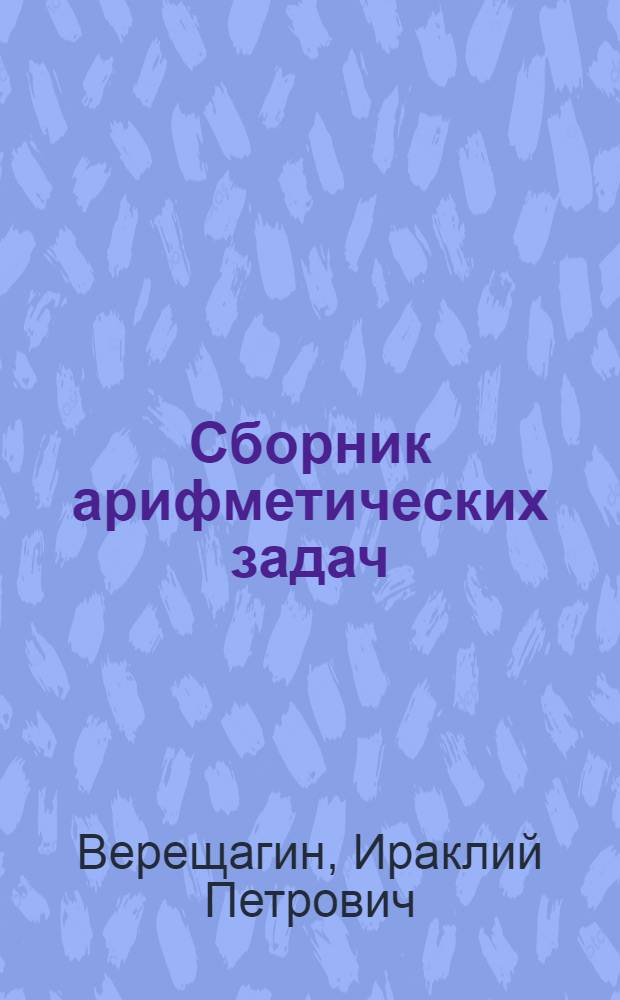 Сборник арифметических задач : Для сред. учеб. заведений, мужских и женских