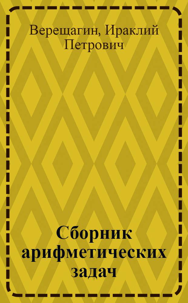Сборник арифметических задач : Для сред. учеб. заведений, мужских и женских