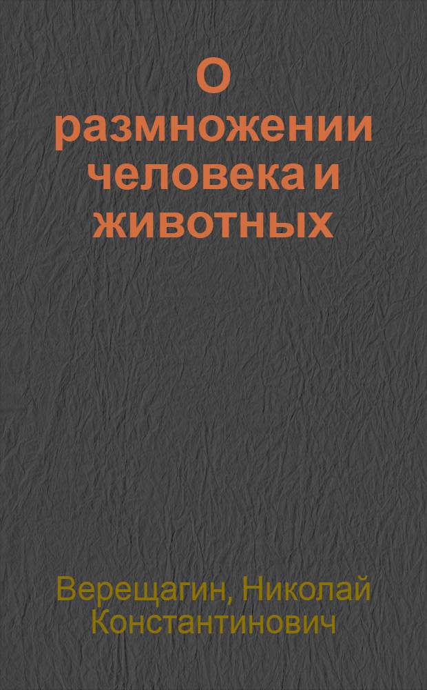 О размножении человека и животных