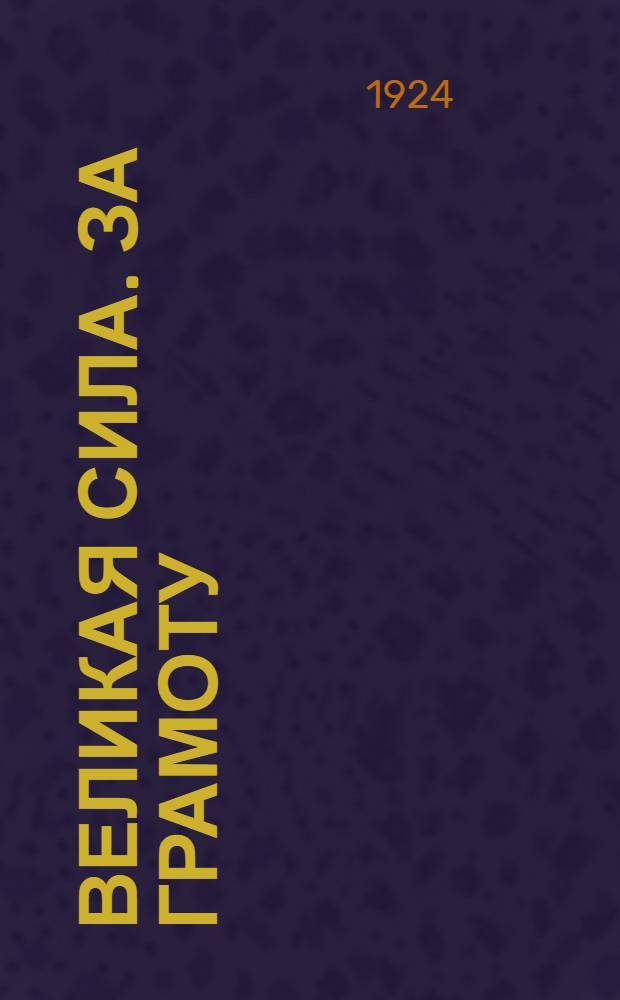 Великая сила. За грамоту : (Пьеса-плакат из рабочей жизни) : (Инсценировка)