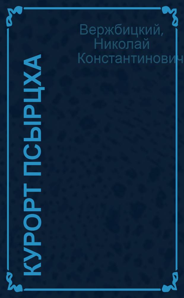Курорт Псырцха (б. Новый Афон)
