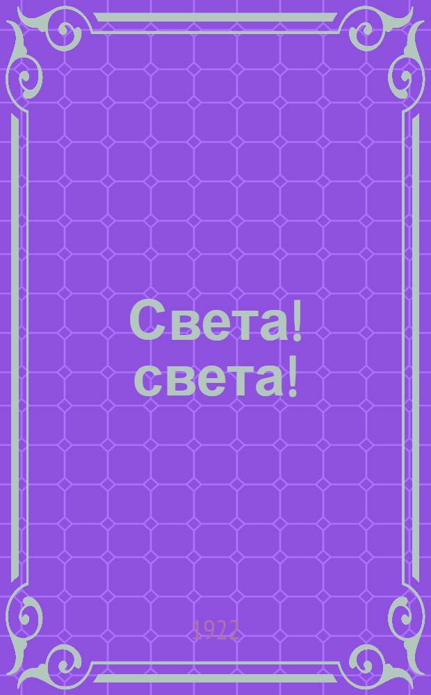Света! света! : Сила великая - пьеса-плакат в 2 д. : Случай с Авдотьей - рассказ старухи о том, как ее обучили грамоте : Живые карт