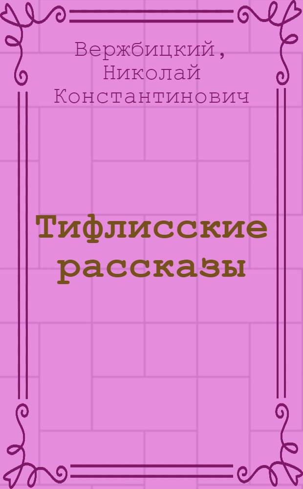Тифлисские рассказы