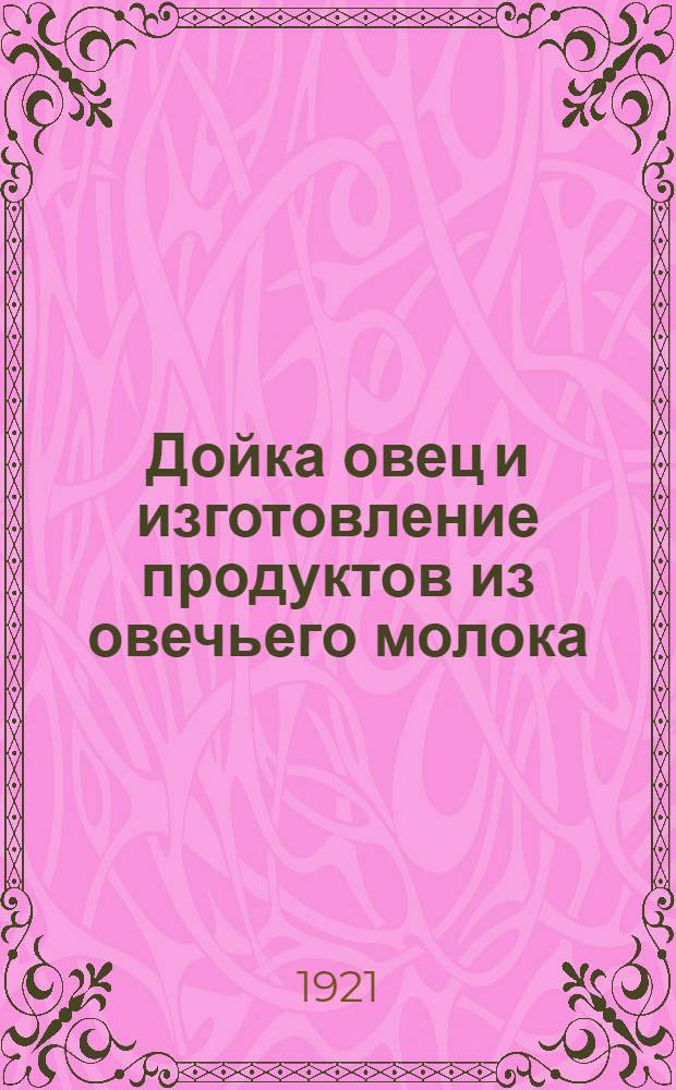 Дойка овец и изготовление продуктов из овечьего молока