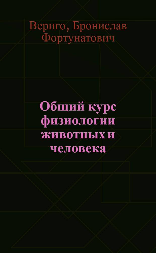 Общий курс физиологии животных и человека