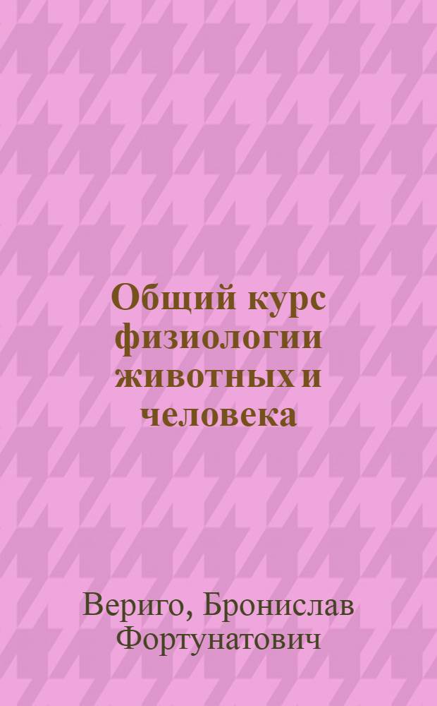 Общий курс физиологии животных и человека