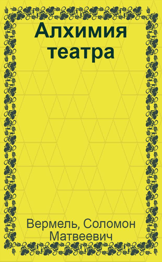 Алхимия театра