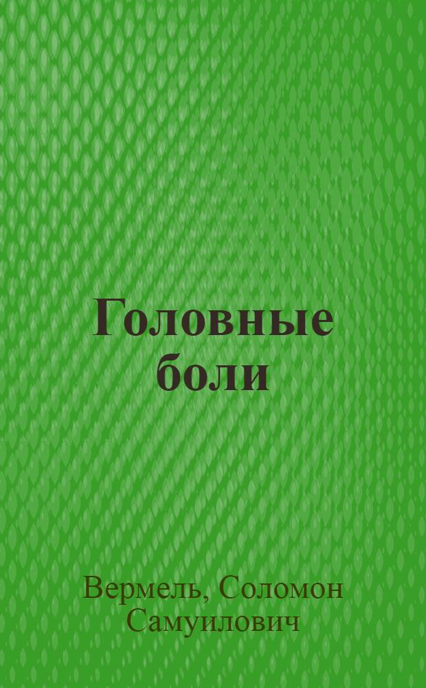 Головные боли : Сущность, классификация и лечение