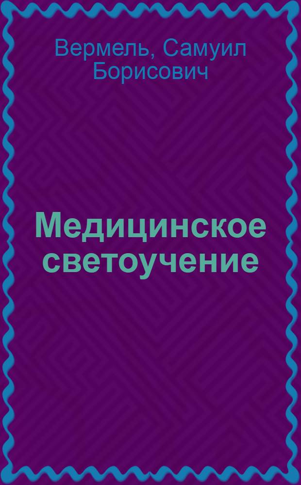 Медицинское светоучение : (Биолог. и лечеб. действие света) : Рук. для врачей и студентов