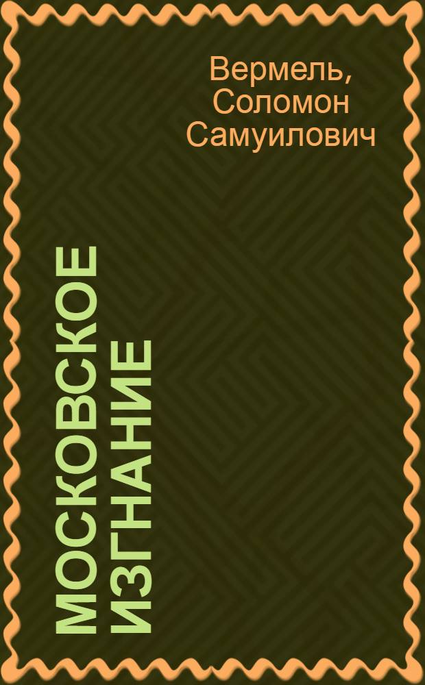 Московское изгнание : 1891-1892 г.г. : (Впечатления, воспоминания)