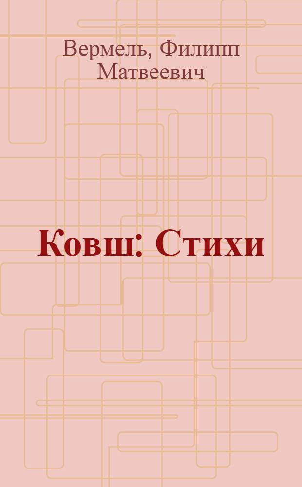 Ковш : Стихи