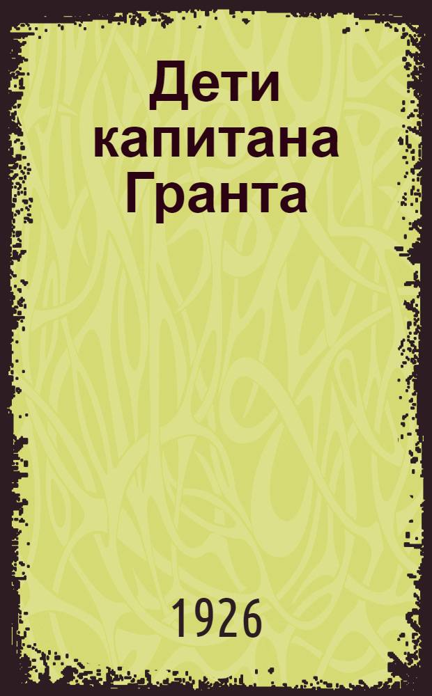 Дети капитана Гранта
