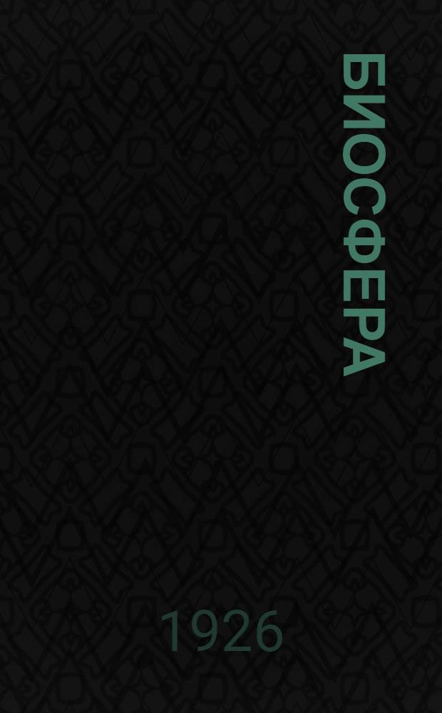 Биосфера