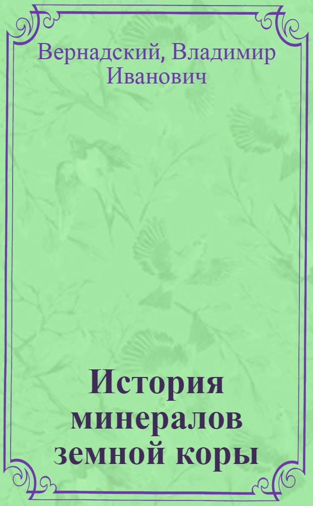 История минералов земной коры : Т.1-