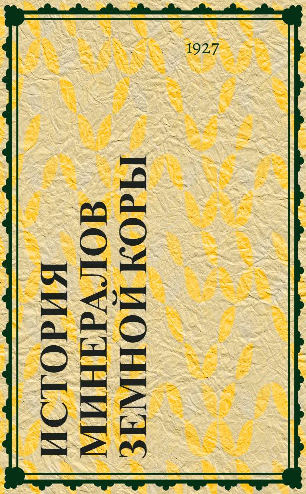 История минералов земной коры : Т.1-. Т.1, вып.2