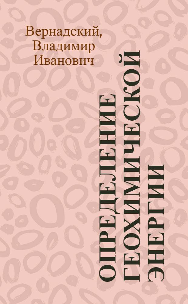 Определение геохимической энергии (величины щ, V, e) некоторых групп насекомых