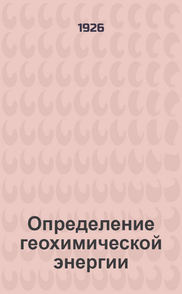 Определение геохимической энергии (величины щ, V, e) однолетних цветковых растений