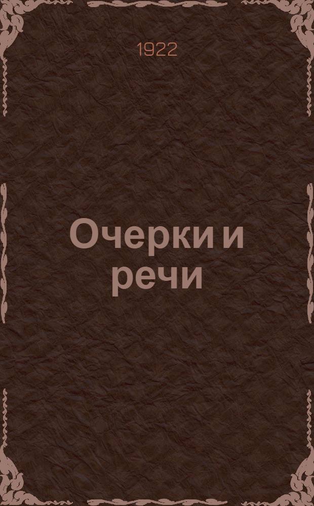 Очерки и речи : 1-2