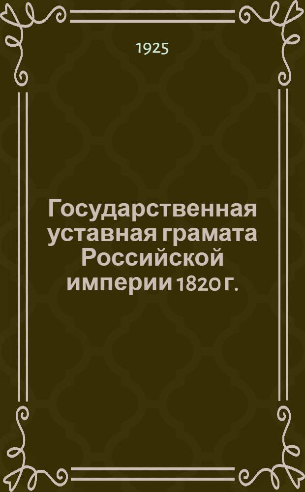 Государственная уставная грамата Российской империи 1820 г. : Ист.-юрид. очерк