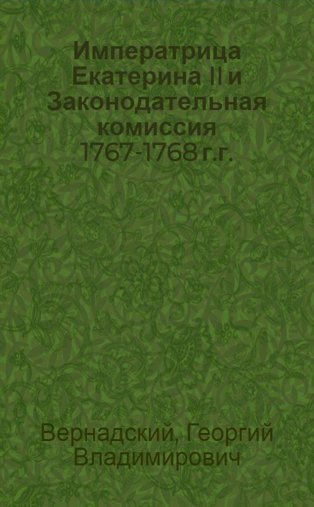 Императрица Екатерина II и Законодательная комиссия 1767-1768 г.г.