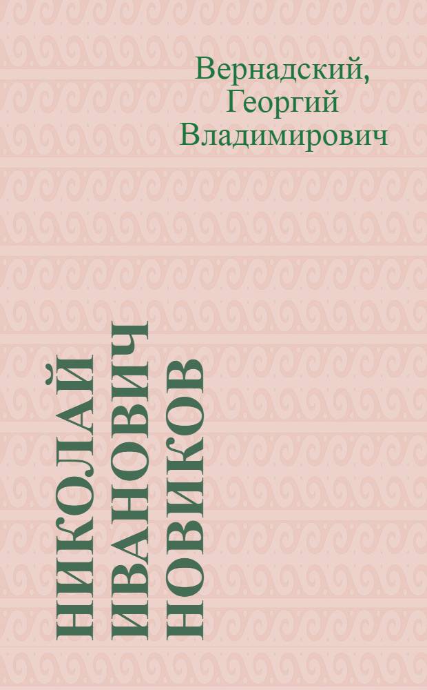 Николай Иванович Новиков