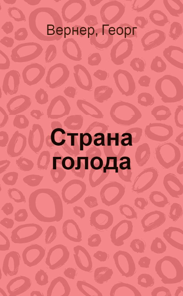 Страна голода : Соц. роман из жизни горнорабочих