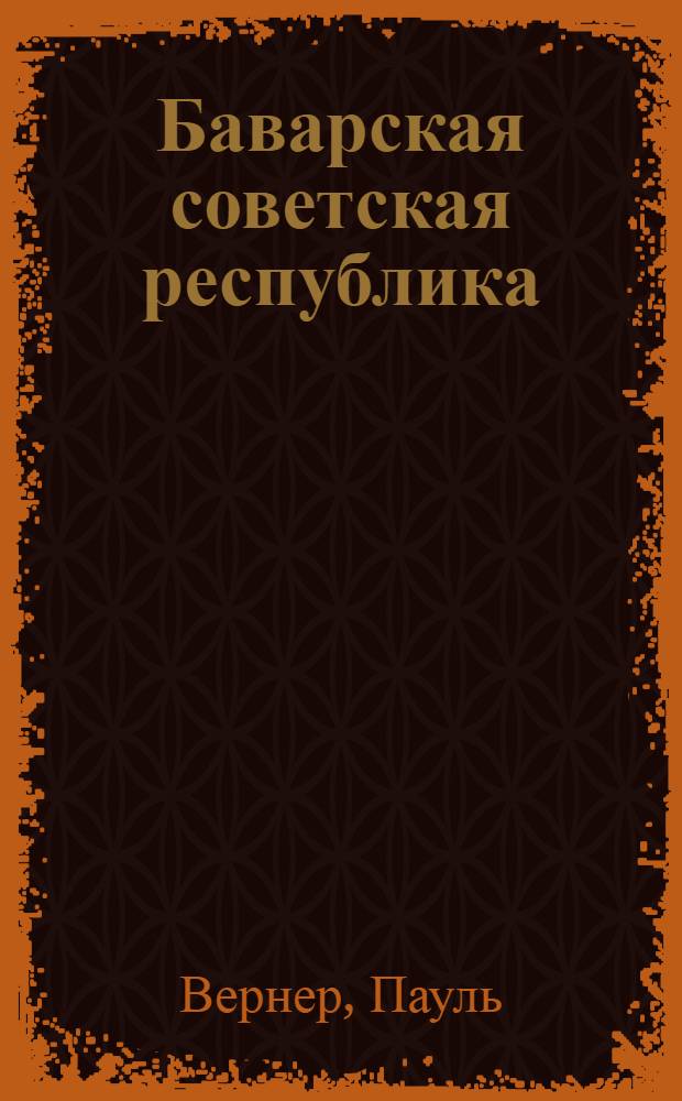 Баварская советская республика : Пер. с нем