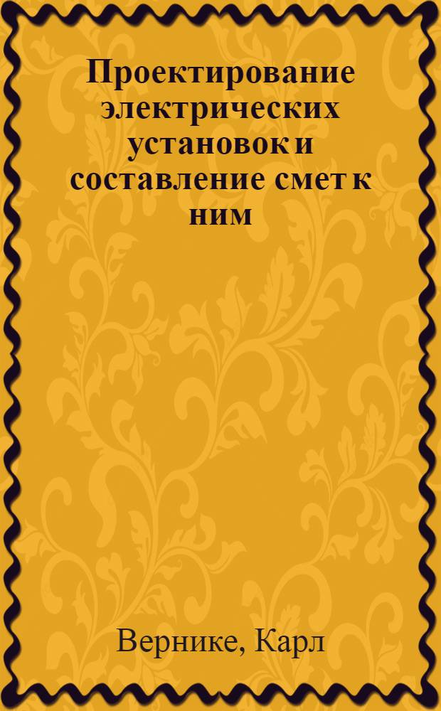 Проектирование электрических установок и составление смет к ним