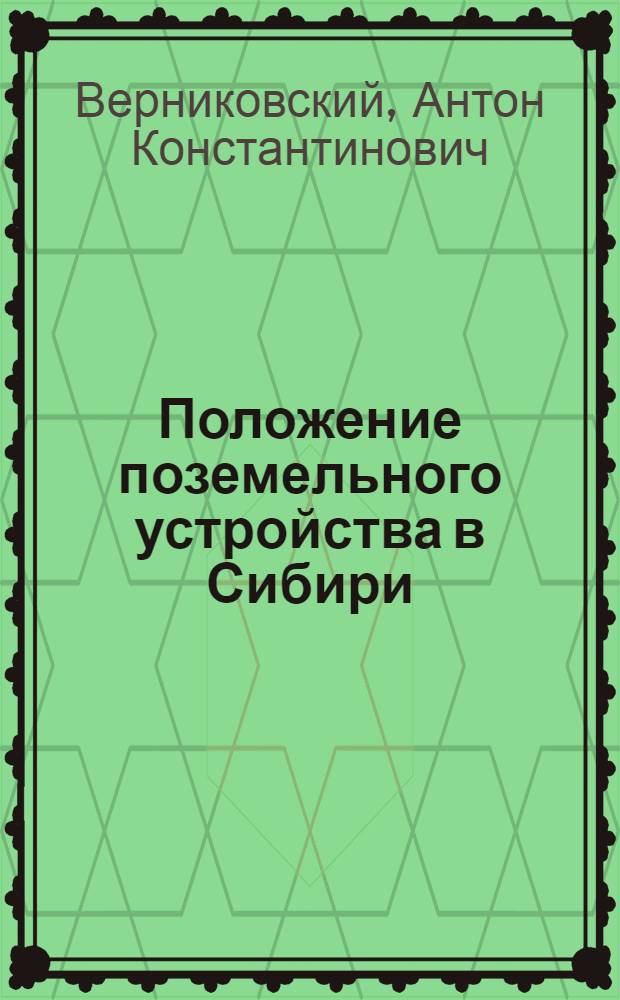 Положение поземельного устройства в Сибири