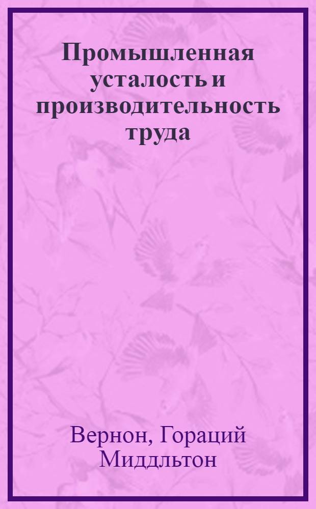 Промышленная усталость и производительность труда