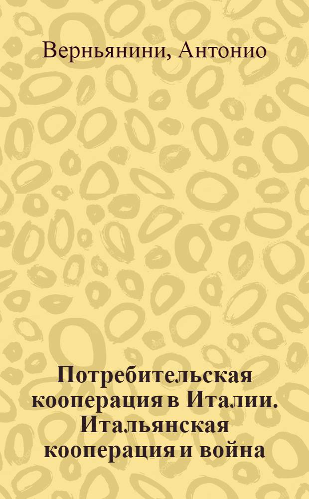 Потребительская кооперация в Италии. Итальянская кооперация и война