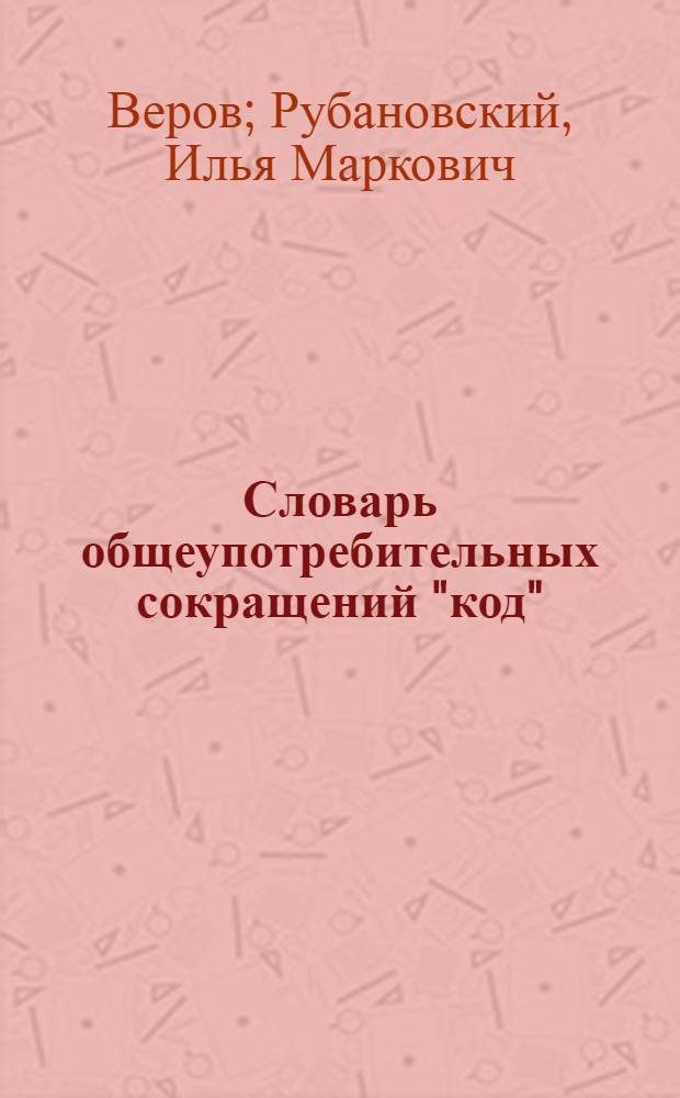 Словарь общеупотребительных сокращений "код"