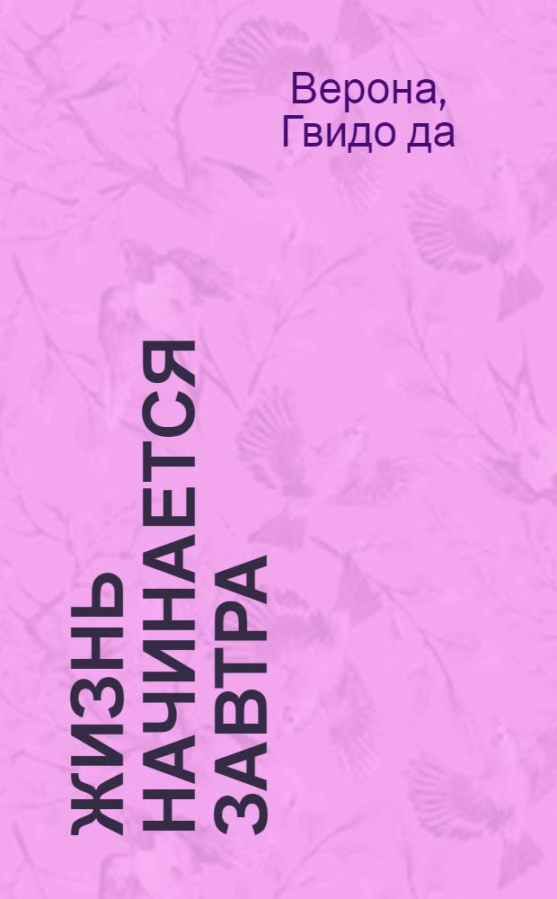 Жизнь начинается завтра : Роман