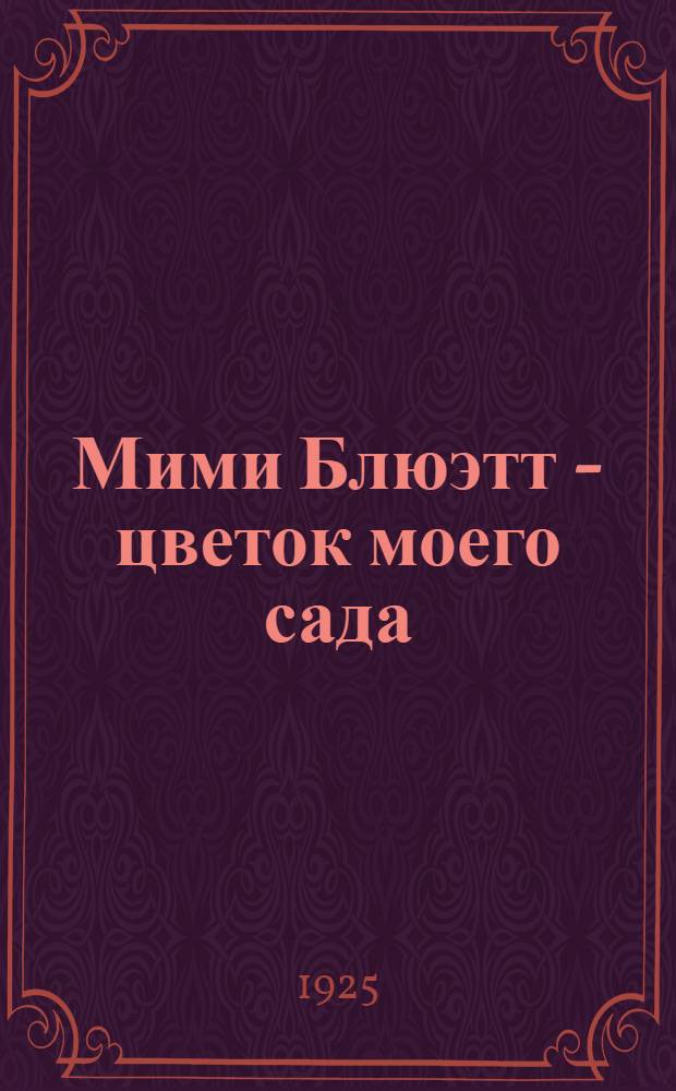 Мими Блюэтт - цветок моего сада : Роман
