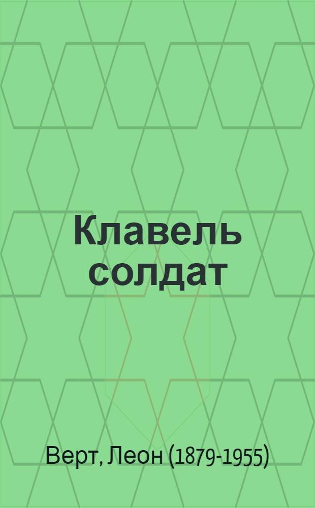 Клавель солдат : Роман