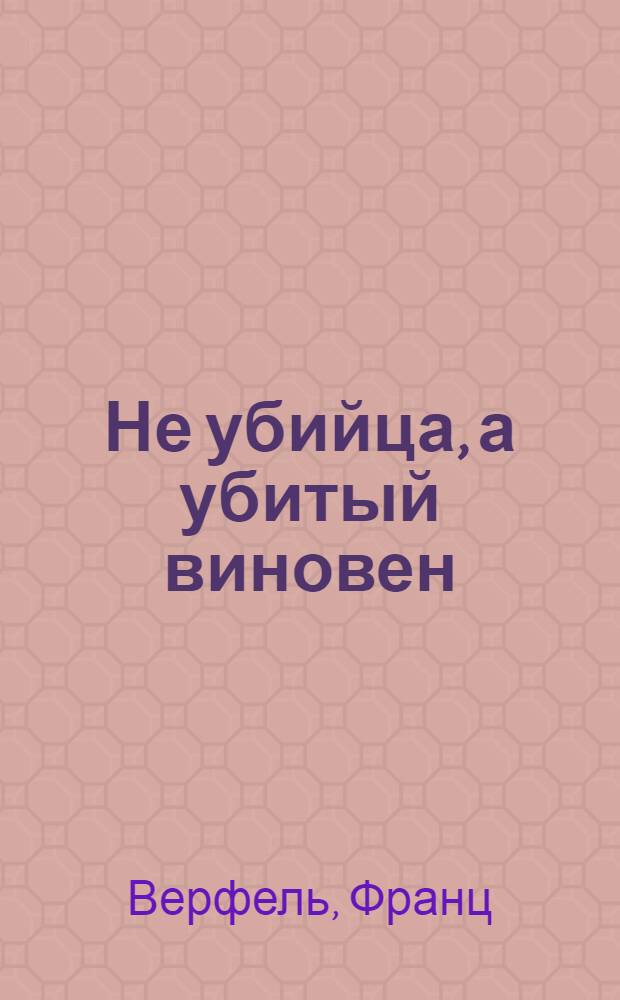 Не убийца, а убитый виновен : Роман