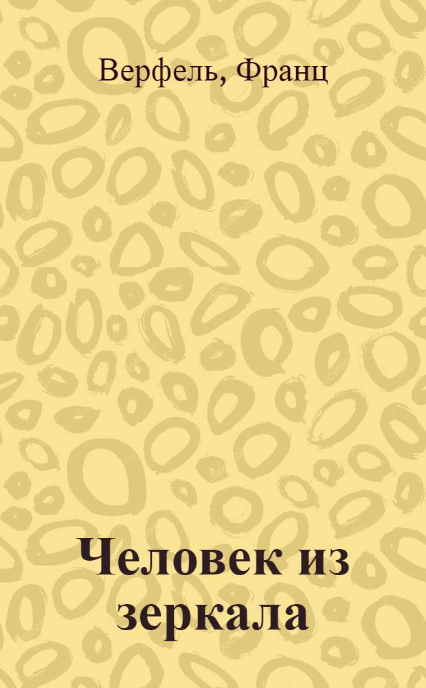 Человек из зеркала : Роман