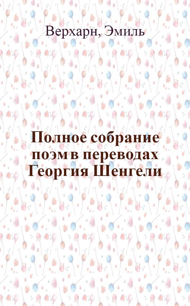 Полное собрание поэм в переводах Георгия Шенгели