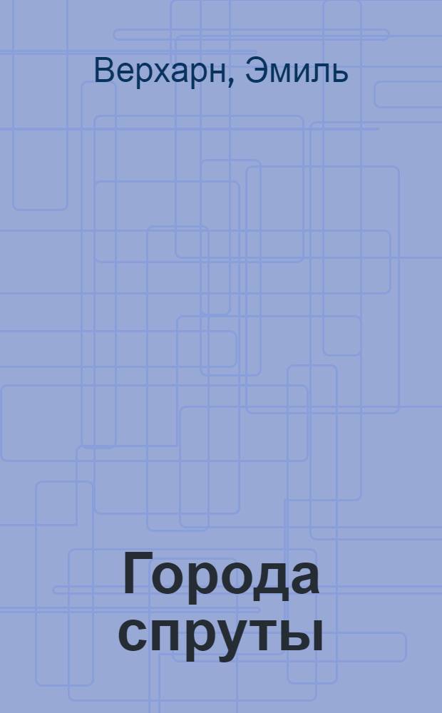 Города спруты