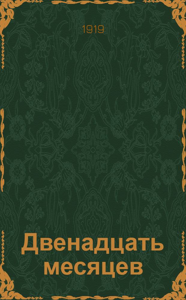 Двенадцать месяцев : ("Les douze mois" 1905 г.) : Стих.