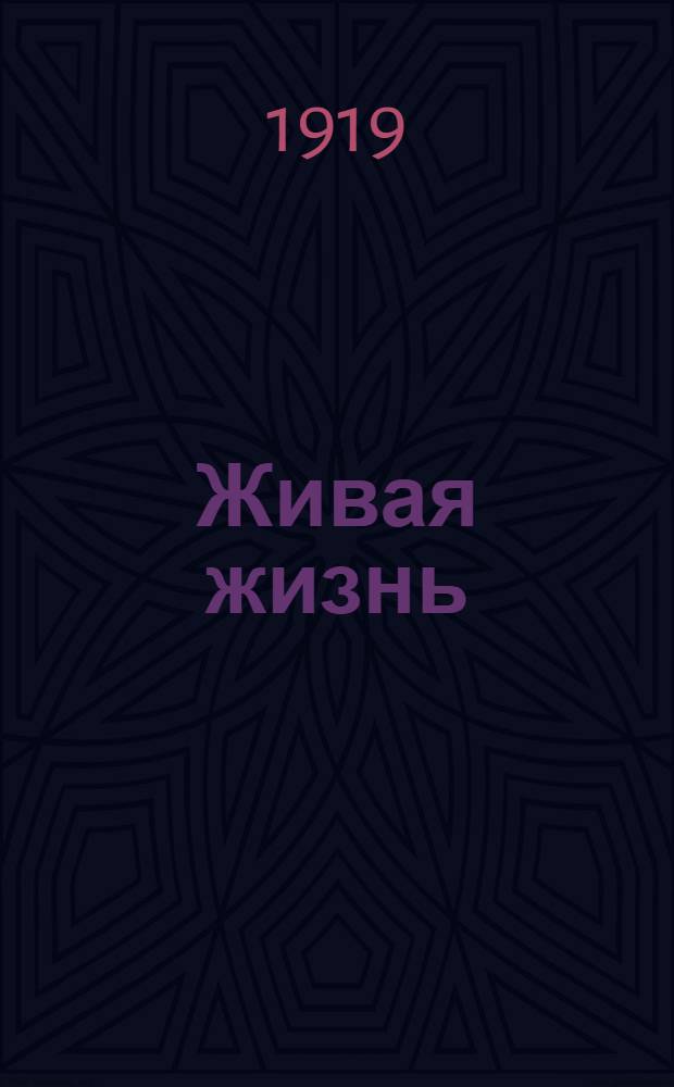 Живая жизнь : Избр. стихотворения