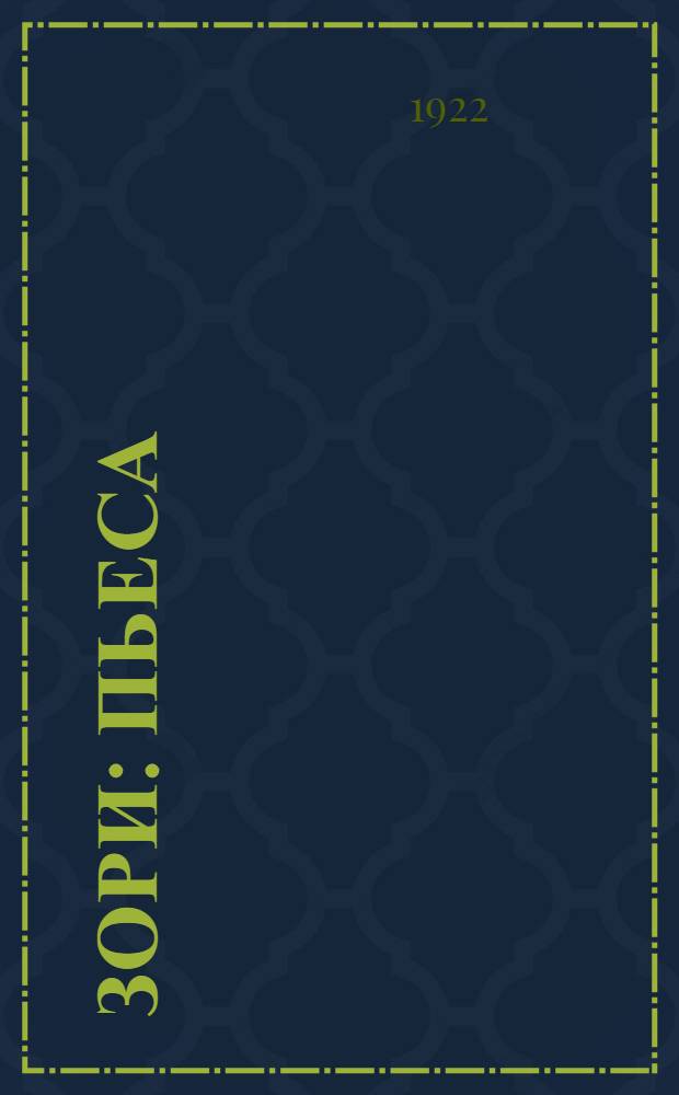 Зори : Пьеса